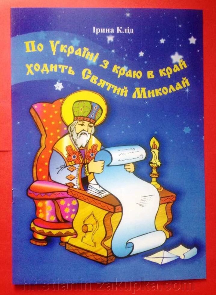 По Україні з краю в край ходити Святий Миколай. Ірина Клід. Розмальовка від компанії ІНТЕРНЕТ МАГАЗИН "ХРИСТИЯНИН" церковне начиння - фото 1