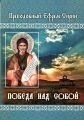 Победа над собой. Преподобний Єфрем Сирин від компанії ІНТЕРНЕТ МАГАЗИН "ХРИСТИЯНИН" церковне начиння - фото 1