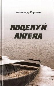 Поцілунок ангела. Ірма. Повісті (А. Горшков) від компанії ІНТЕРНЕТ МАГАЗИН "ХРИСТИЯНИН" церковне начиння - фото 1