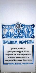 Рушник на хрест заупокійне, "Пам'ятаємо - Сумуємо"