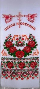 Рушник "Спаси та Збережи", "Врятуй і Збережи" блискуче