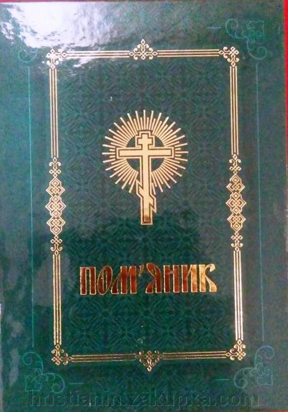 Поминання в твердій палітурці, на українській мові від компанії ІНТЕРНЕТ МАГАЗИН "ХРИСТИЯНИН" церковне начиння - фото 1
