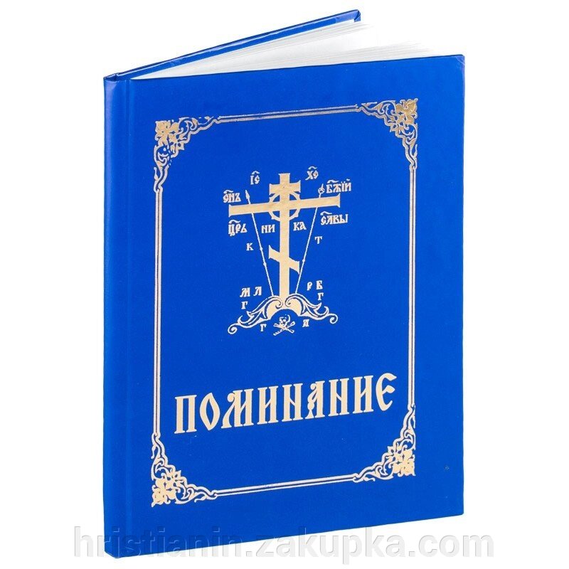 Поминання з панахиду. Блакитне з тисненням від компанії ІНТЕРНЕТ МАГАЗИН "ХРИСТИЯНИН" церковне начиння - фото 1