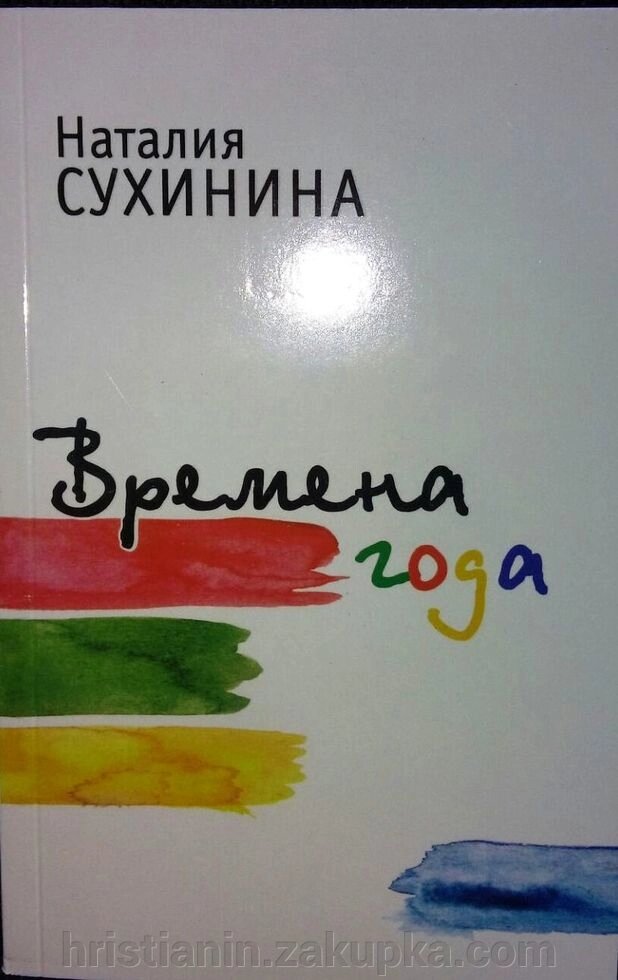 Пори року. Наталія Сухинина від компанії ІНТЕРНЕТ МАГАЗИН "ХРИСТИЯНИН" церковне начиння - фото 1