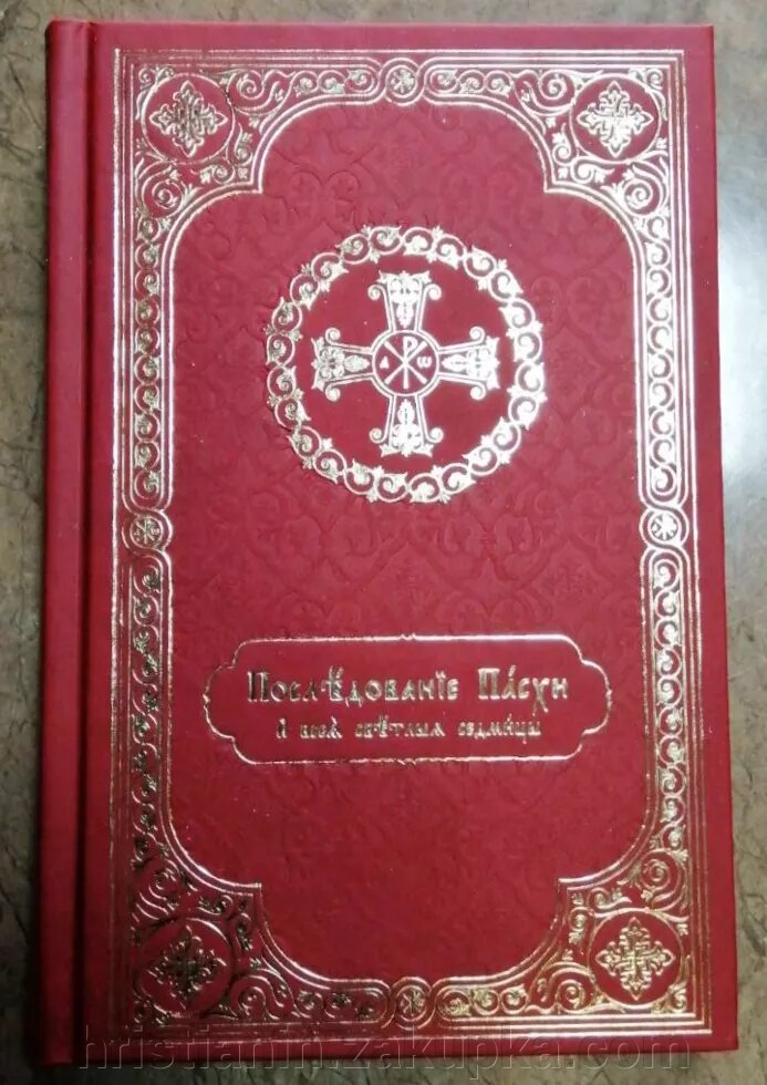 Послідування Пасхи и всієї Світлої седміці від компанії ІНТЕРНЕТ МАГАЗИН "ХРИСТИЯНИН" церковне начиння - фото 1