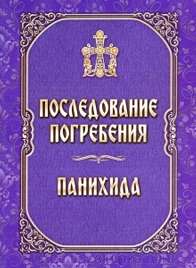 Послідування поховання. Панахида від компанії ІНТЕРНЕТ МАГАЗИН "ХРИСТИЯНИН" церковне начиння - фото 1