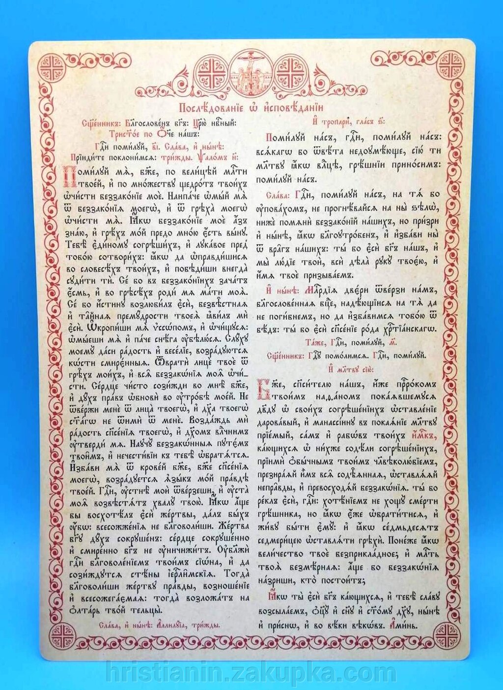 Послідування сповіді А4 від компанії ІНТЕРНЕТ МАГАЗИН "ХРИСТИЯНИН" церковне начиння - фото 1