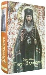 Повчання християнське. Святитель Тихон Задонський від компанії ІНТЕРНЕТ МАГАЗИН "ХРИСТИЯНИН" церковне начиння - фото 1