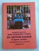 Повчання короткий як личить стояти в Церкві Божій від компанії ІНТЕРНЕТ МАГАЗИН "ХРИСТИЯНИН" церковне начиння - фото 1