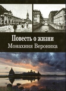 Повість про життя. монахиня Вероніка від компанії ІНТЕРНЕТ МАГАЗИН "ХРИСТИЯНИН" церковне начиння - фото 1