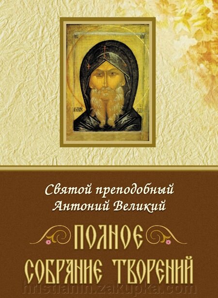 Повне Зібрання творів. Святий преподобний Антоній Великий від компанії ІНТЕРНЕТ МАГАЗИН "ХРИСТИЯНИН" церковне начиння - фото 1