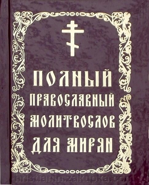 Повний православний молитвослов для мирян від компанії ІНТЕРНЕТ МАГАЗИН "ХРИСТИЯНИН" церковне начиння - фото 1