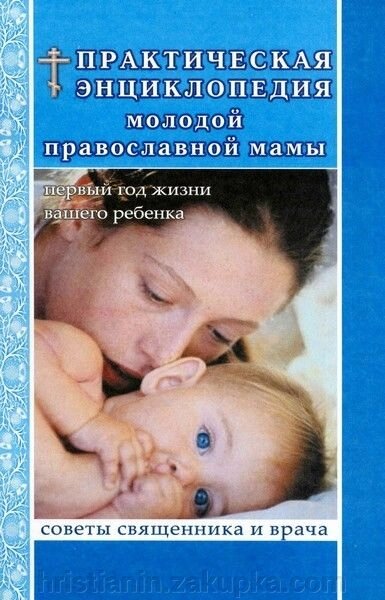 Практична енциклопедія молодий православної мами від компанії ІНТЕРНЕТ МАГАЗИН "ХРИСТИЯНИН" церковне начиння - фото 1