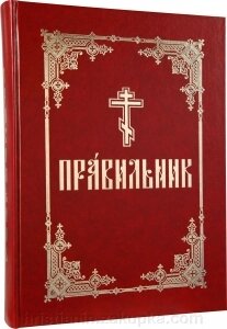 Правильник великий церковнослов'янською мовою від компанії ІНТЕРНЕТ МАГАЗИН "ХРИСТИЯНИН" церковне начиння - фото 1