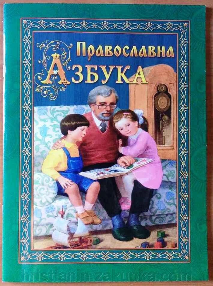 Православна абетка для дітей від компанії ІНТЕРНЕТ МАГАЗИН "ХРИСТИЯНИН" церковне начиння - фото 1