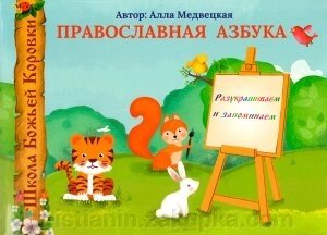 Православна абетка. Розмальовуємо і запам'ятовуємо від компанії ІНТЕРНЕТ МАГАЗИН "ХРИСТИЯНИН" церковне начиння - фото 1