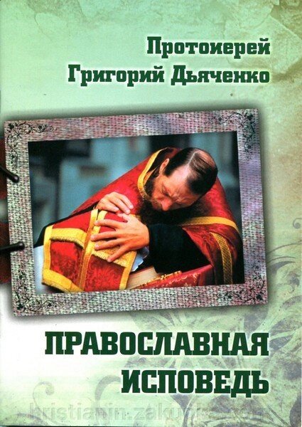 Православна сповідь. Протоієрей Григорій Дьяченко від компанії ІНТЕРНЕТ МАГАЗИН "ХРИСТИЯНИН" церковне начиння - фото 1