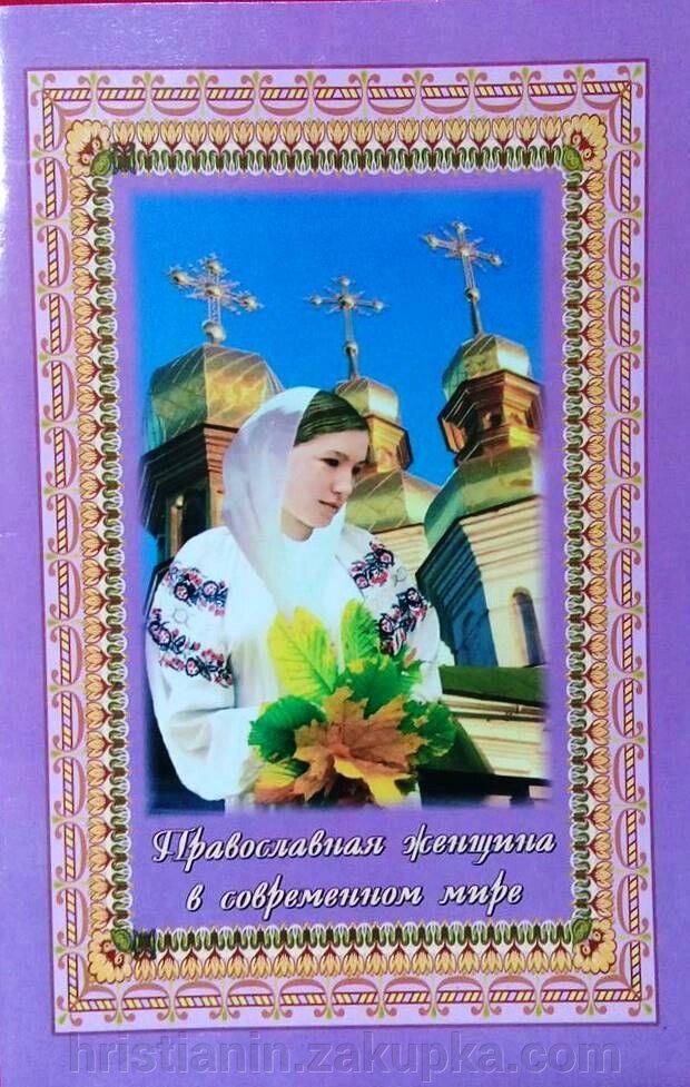 Православна жінка в сучасному світі від компанії ІНТЕРНЕТ МАГАЗИН "ХРИСТИЯНИН" церковне начиння - фото 1