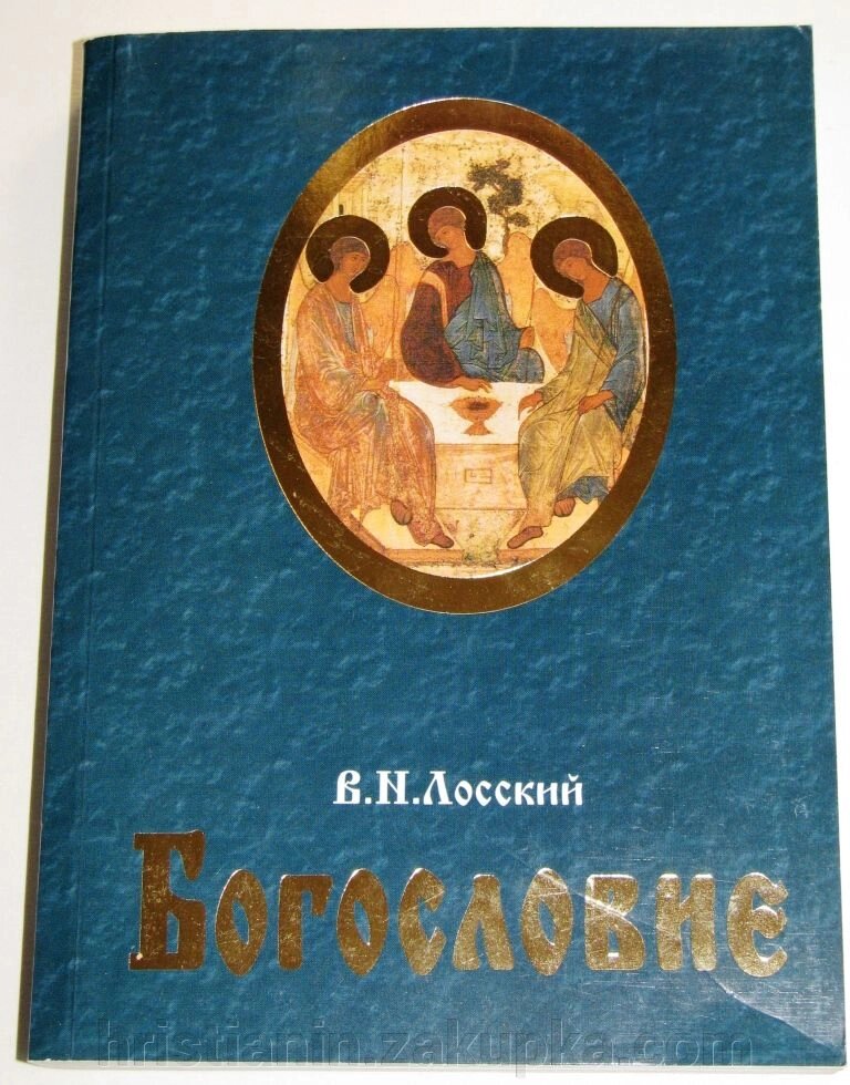 Православне Богослов'я. В. Н. Лоський. Нарис містичного богослов'я східної Церкви від компанії ІНТЕРНЕТ МАГАЗИН "ХРИСТИЯНИН" церковне начиння - фото 1