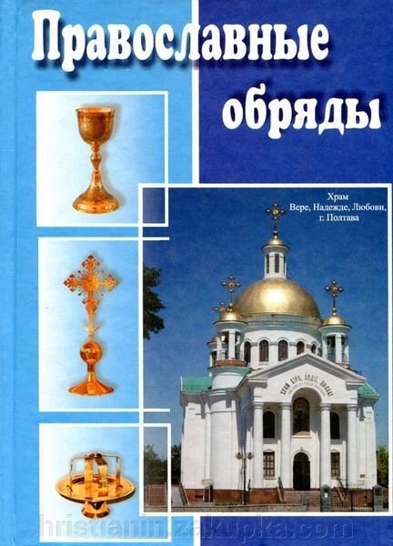 Православні обряди від компанії ІНТЕРНЕТ МАГАЗИН "ХРИСТИЯНИН" церковне начиння - фото 1