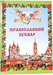Православний буквар від компанії ІНТЕРНЕТ МАГАЗИН "ХРИСТИЯНИН" церковне начиння - фото 1