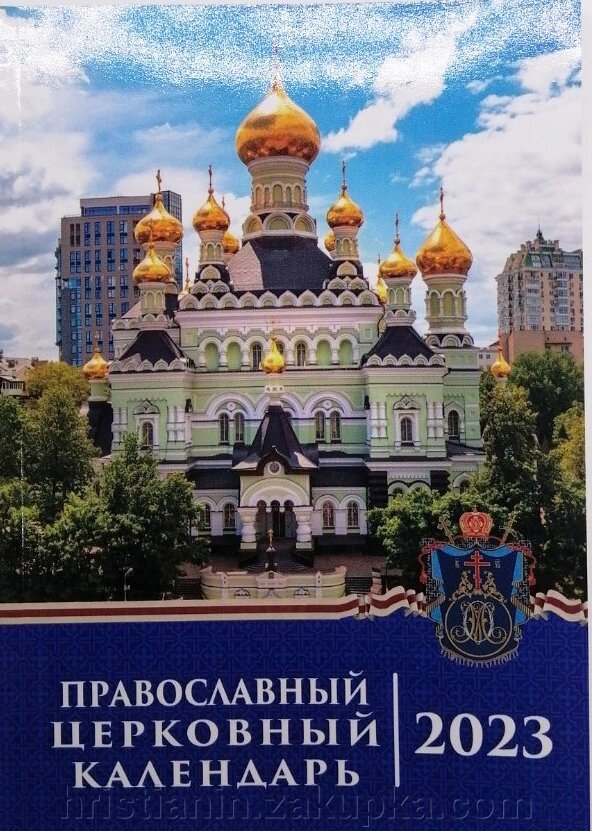 Православний церковний богослужбовий календар на 2023 рік, міні, з трапезами від компанії ІНТЕРНЕТ МАГАЗИН "ХРИСТИЯНИН" церковне начиння - фото 1