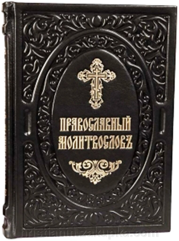 Православний молитовник шкіряний, кишеньковий від компанії ІНТЕРНЕТ МАГАЗИН "ХРИСТИЯНИН" церковне начиння - фото 1