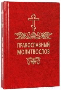 Православний молитвослов (червоний) від компанії ІНТЕРНЕТ МАГАЗИН "ХРИСТИЯНИН" церковне начиння - фото 1