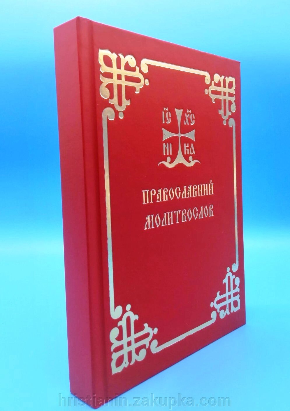 Православний молитвослов – київський ізвод від компанії ІНТЕРНЕТ МАГАЗИН "ХРИСТИЯНИН" церковне начиння - фото 1