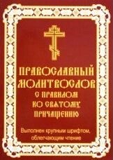 Православний Молитвослов з правилом до святого причастя. Виконано великим шрифтом, що полегшує читання від компанії ІНТЕРНЕТ МАГАЗИН "ХРИСТИЯНИН" церковне начиння - фото 1