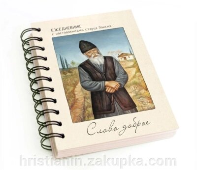 Православний щоденник недатований "Слово - добре" від компанії ІНТЕРНЕТ МАГАЗИН "ХРИСТИЯНИН" церковне начиння - фото 1