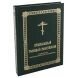 Православний тлумачний молитвослов від компанії ІНТЕРНЕТ МАГАЗИН "ХРИСТИЯНИН" церковне начиння - фото 1