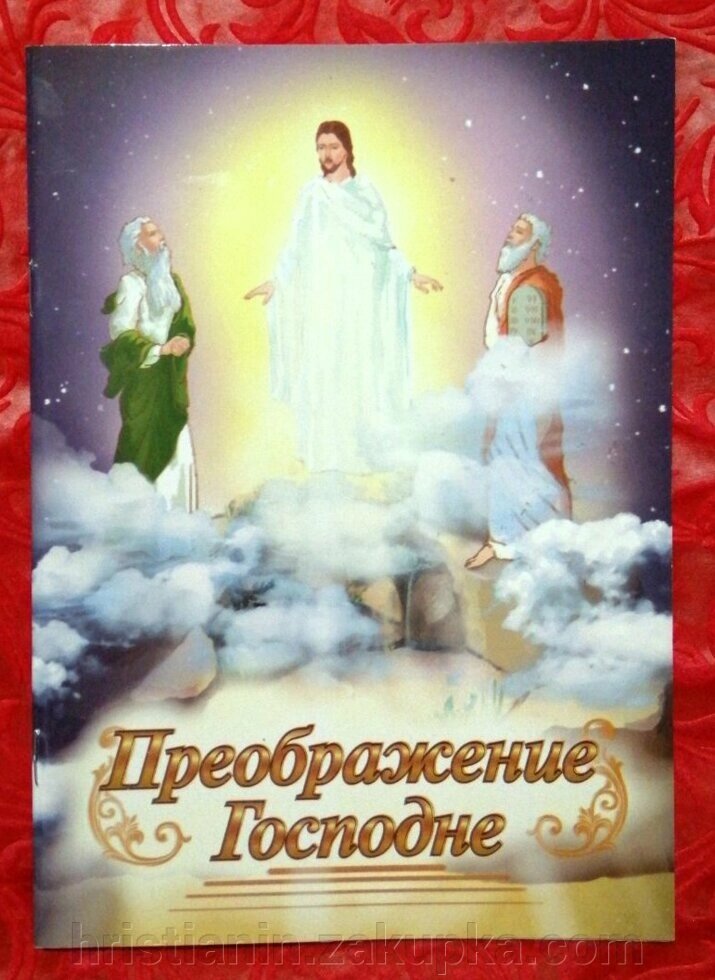 Преображення Господнє. Для молодшого та СЕРЕДНЯ шкільного віку від компанії ІНТЕРНЕТ МАГАЗИН "ХРИСТИЯНИН" церковне начиння - фото 1