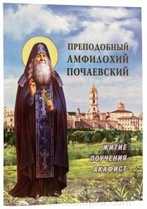 Преподобний Амфілохій Почаївський. Житіє і повчання від компанії ІНТЕРНЕТ МАГАЗИН "ХРИСТИЯНИН" церковне начиння - фото 1