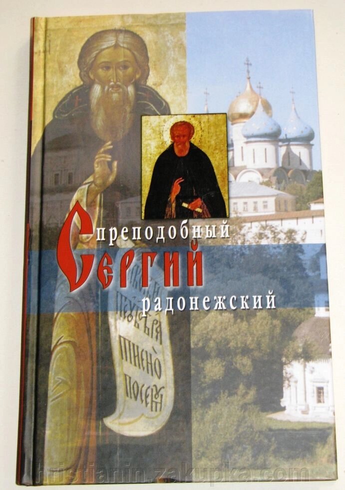 Преподобний Сергій Радонезький від компанії ІНТЕРНЕТ МАГАЗИН "ХРИСТИЯНИН" церковне начиння - фото 1