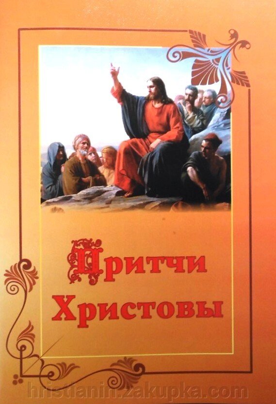 Притчи Христовы від компанії ІНТЕРНЕТ МАГАЗИН "ХРИСТИЯНИН" церковне начиння - фото 1