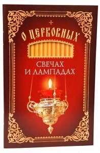 Про церковних свічках і лампадах від компанії ІНТЕРНЕТ МАГАЗИН "ХРИСТИЯНИН" церковне начиння - фото 1