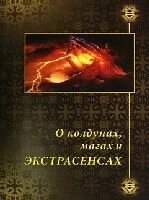 Про чаклунів, магів і екстрасенсів. 64 стр. від компанії ІНТЕРНЕТ МАГАЗИН "ХРИСТИЯНИН" церковне начиння - фото 1