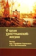 Про мету хрстіанской життя. (Бесіди з Мотовиловим) від компанії ІНТЕРНЕТ МАГАЗИН "ХРИСТИЯНИН" церковне начиння - фото 1