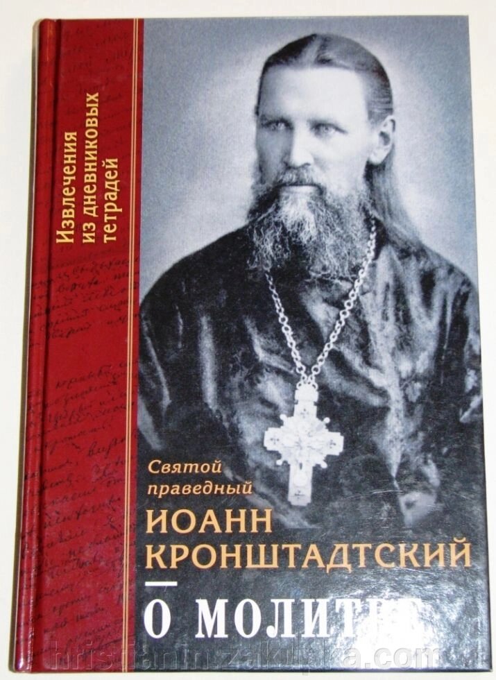 Про молитву. Святий праведний Іоанн Кронштадтський від компанії ІНТЕРНЕТ МАГАЗИН "ХРИСТИЯНИН" церковне начиння - фото 1