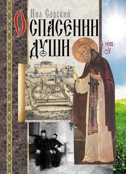 Про порятунок душі. Преподобний Ніл Сорській від компанії ІНТЕРНЕТ МАГАЗИН "ХРИСТИЯНИН" церковне начиння - фото 1