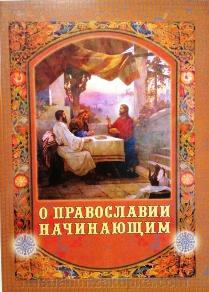Про православ'ї початківцям від компанії ІНТЕРНЕТ МАГАЗИН "ХРИСТИЯНИН" церковне начиння - фото 1