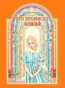 Про промісел Божий (Борис Ганаго)