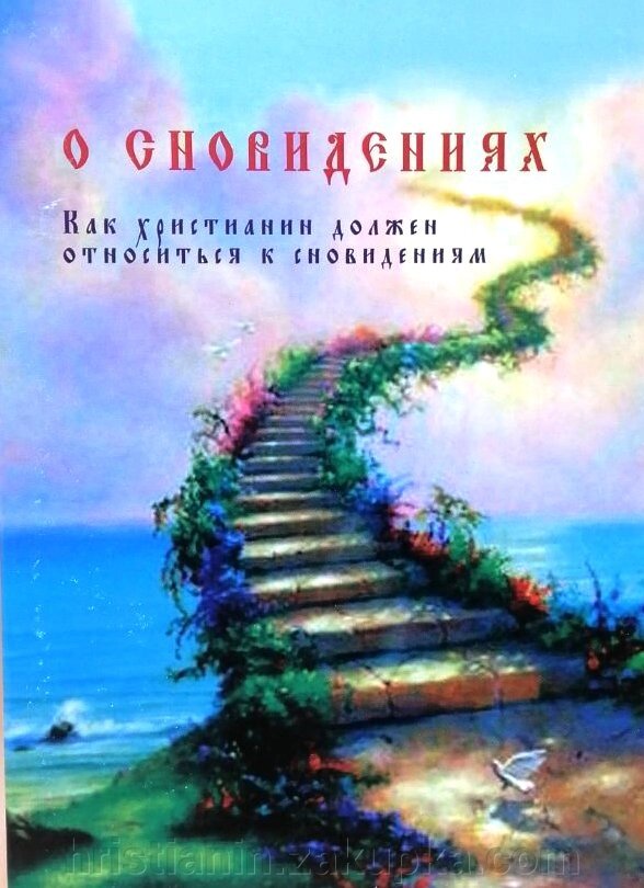 Про сновидіння. Як християнин повинен ставитись до сновидінь від компанії ІНТЕРНЕТ МАГАЗИН "ХРИСТИЯНИН" церковне начиння - фото 1