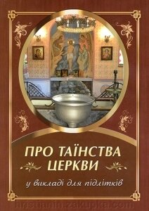 Про таїнства Церкви у викладі для підлітків. София Рукова, 32 стор. від компанії ІНТЕРНЕТ МАГАЗИН "ХРИСТИЯНИН" церковне начиння - фото 1