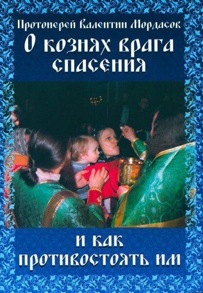 Про злих інтрігах ворога порятунку и як протістояті Їм. Протоієрей Валентин Мордасов від компанії ІНТЕРНЕТ МАГАЗИН "ХРИСТИЯНИН" церковне начиння - фото 1