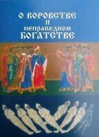 Про злодійство и неправедне багатство, 32 стр. від компанії ІНТЕРНЕТ МАГАЗИН "ХРИСТИЯНИН" церковне начиння - фото 1