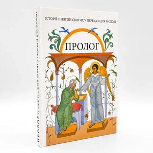 Пролог. Історії з житій святих у переказі для молоді