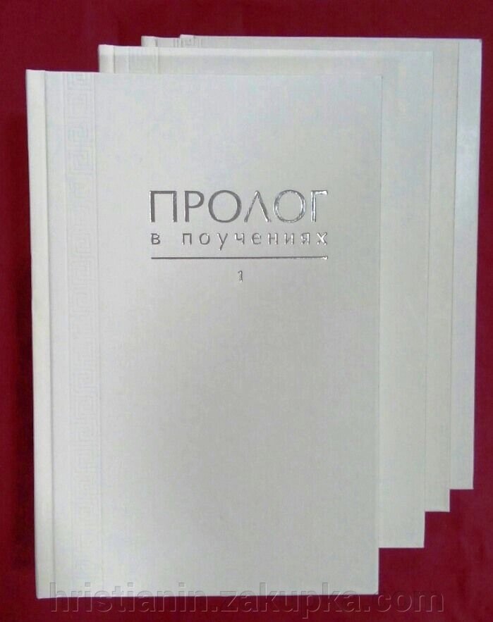 Пролог в повчаннях. 4 томи від компанії ІНТЕРНЕТ МАГАЗИН "ХРИСТИЯНИН" церковне начиння - фото 1