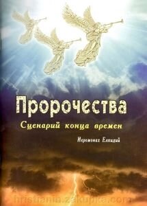 Пророцтва. Сценарій кінця часів. Ієромонах Елпідій від компанії ІНТЕРНЕТ МАГАЗИН "ХРИСТИЯНИН" церковне начиння - фото 1